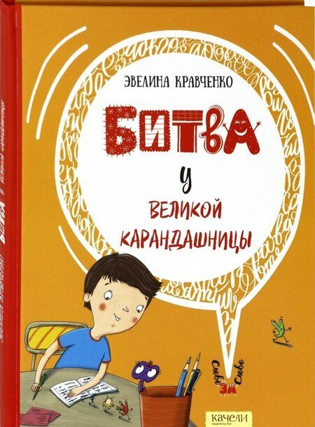 Фотография книги "Эвелина КравченкоБитва у Великой Карандашницы"