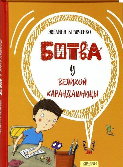 Фотография книги "Эвелина КравченкоБитва у Великой Карандашницы"