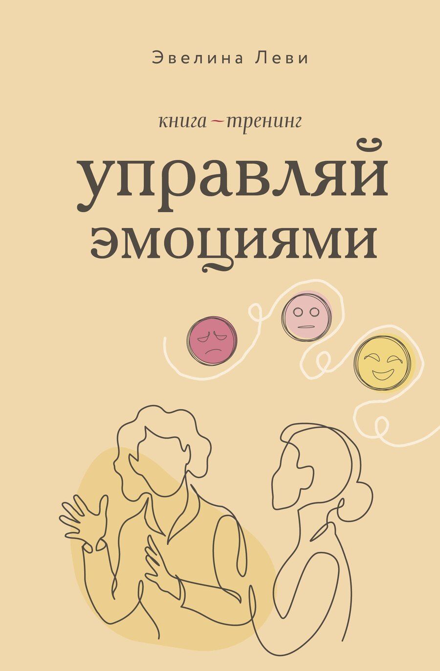 Обложка книги "Эвелина Леви: Управляй эмоциями. Книга-тренинг"