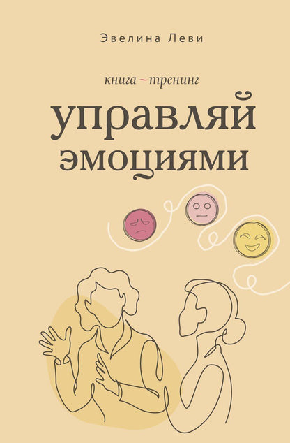 Обложка книги "Эвелина Леви: Управляй эмоциями. Книга-тренинг"