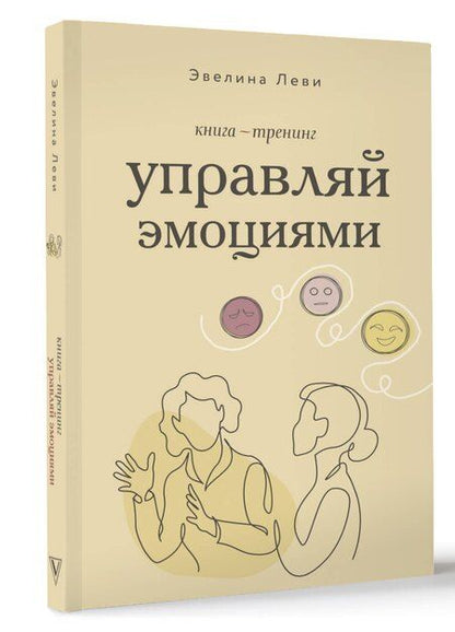 Фотография книги "Эвелина Леви: Управляй эмоциями. Книга-тренинг"