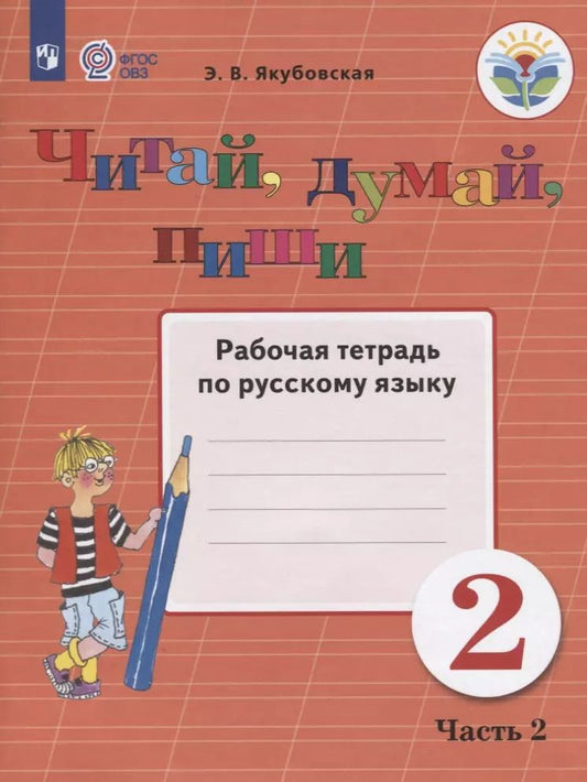 Обложка книги "Эвелина Якубовская: Читай, думай, пиши. 2 класс. Рабочая тетрадь по русскому языку. Часть 2"