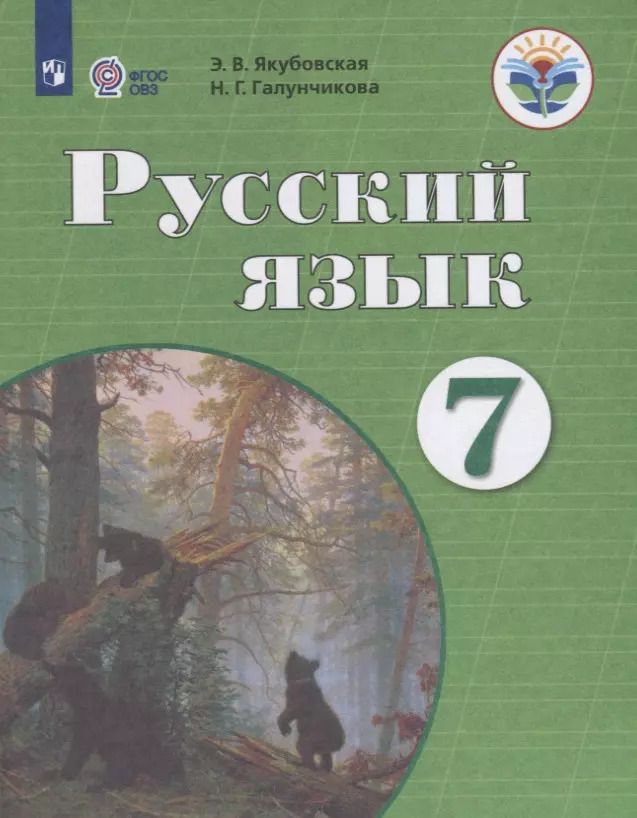 Обложка книги "Эвелина Якубовская: Русский язык. 7 класс. Учебник для общеобразовательных организаций, реализующих адаптированные основные общеобразовательные программы"