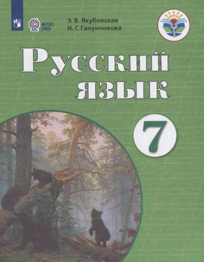 Обложка книги "Эвелина Якубовская: Русский язык. 7 класс. Учебник для общеобразовательных организаций, реализующих адаптированные основные общеобразовательные программы"