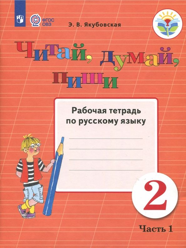Обложка книги "Эвелина Якубовская: Русский язык. Читай, думай, пиши! 2 класс. Рабочая тетрадь. Адаптированные программы. В 2-х частях"