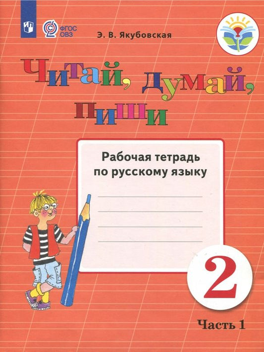 Обложка книги "Эвелина Якубовская: Русский язык. Читай, думай, пиши! 2 класс. Рабочая тетрадь. Адаптированные программы. В 2-х частях"