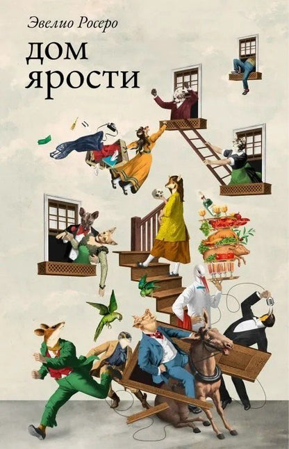 Обложка книги "Эвелио Росеро: Дом ярости"