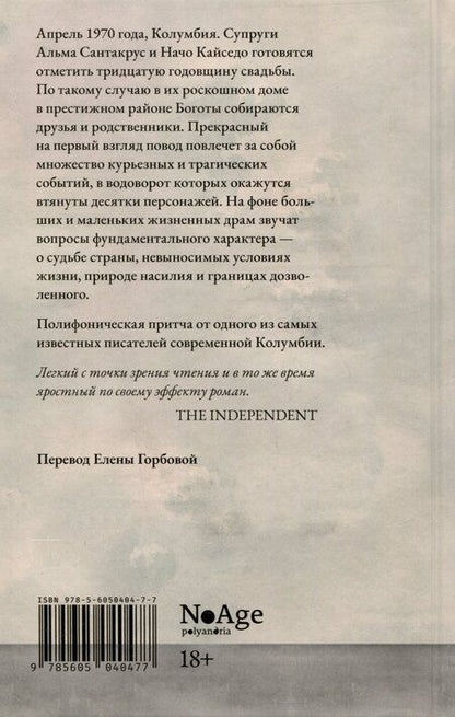 Фотография книги "Эвелио Росеро: Дом ярости"