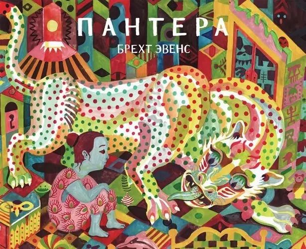 Обложка книги "Эвенс Брехт: Пантера"