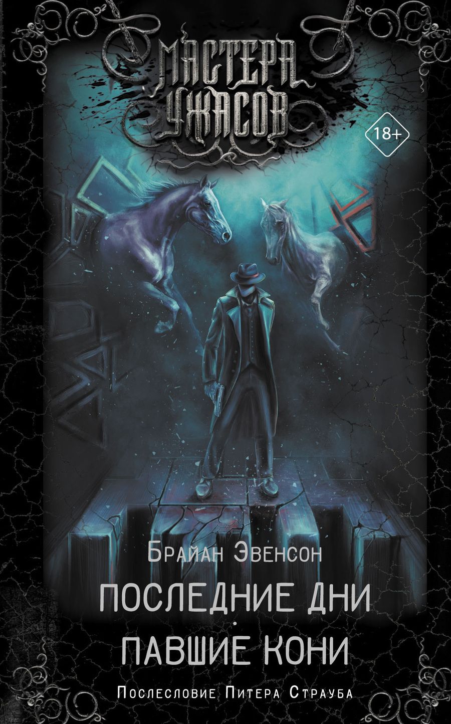 Обложка книги "Эвенсон: Последние дни. Павшие кони"