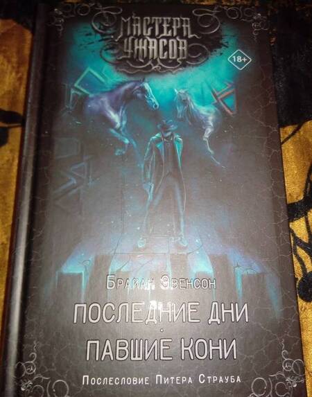 Фотография книги "Эвенсон: Последние дни. Павшие кони"