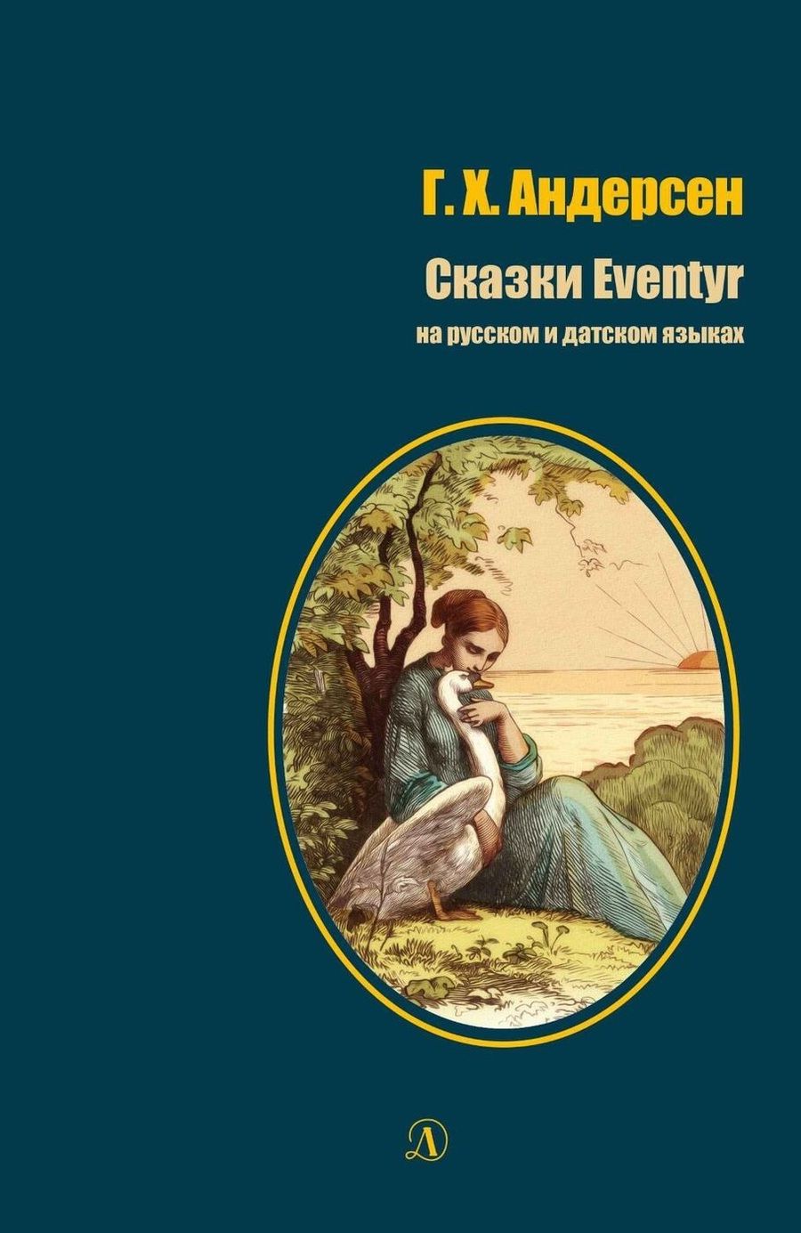 Обложка книги "Ганс Христиан: Сказки / Eventyr"