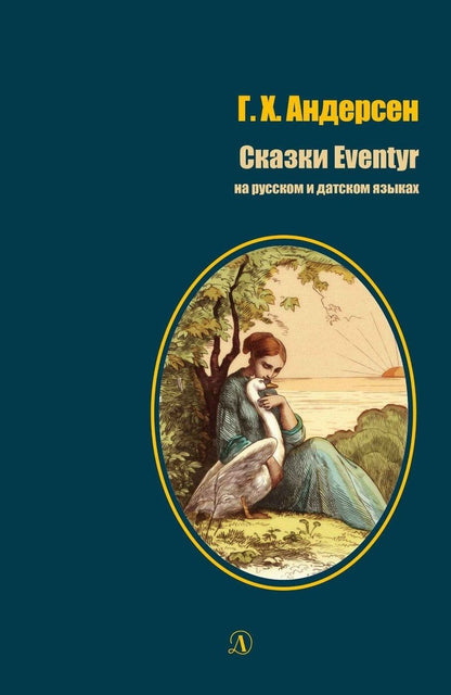 Обложка книги "Ганс Христиан: Сказки / Eventyr"