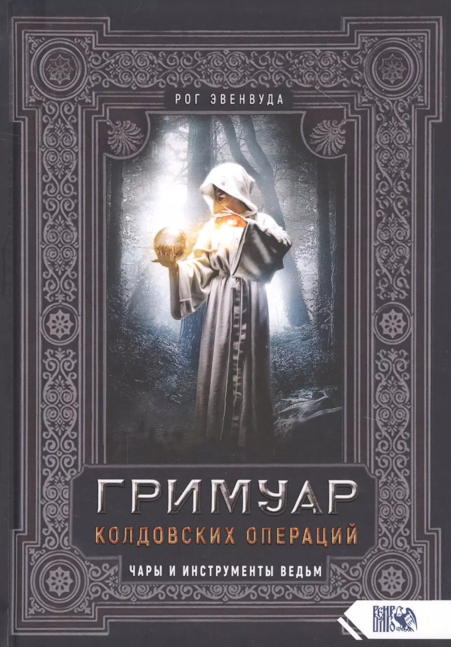 Обложка книги "Эвенвуда Рог: Гримуар колдовских операций. Чары и инструменты ведьм"