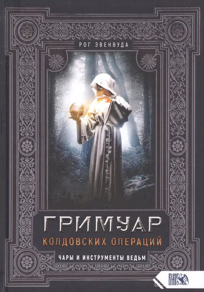 Обложка книги "Эвенвуда Рог: Гримуар колдовских операций. Чары и инструменты ведьм"