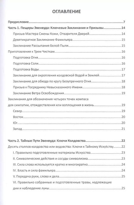 Фотография книги "Эвенвуда Рог: Гримуар колдовских операций. Чары и инструменты ведьм"