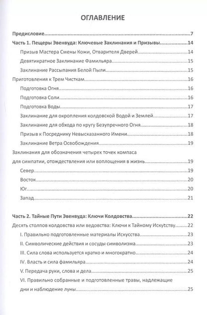 Фотография книги "Эвенвуда Рог: Гримуар колдовских операций. Чары и инструменты ведьм"