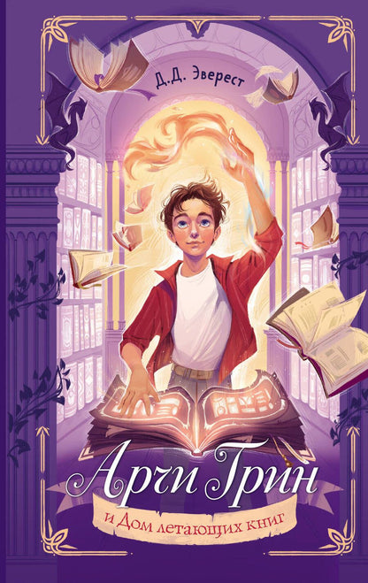 Обложка книги "Эверест: Арчи Грин и Дом летающих книг"