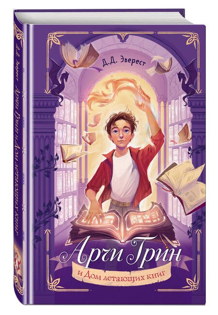 Фотография книги "Эверест: Арчи Грин и Дом летающих книг"