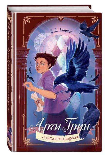 Фотография книги "Эверест: Арчи Грин и заклятие ворона"