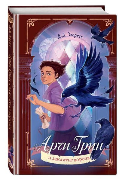 Фотография книги "Эверест: Арчи Грин и заклятие ворона"