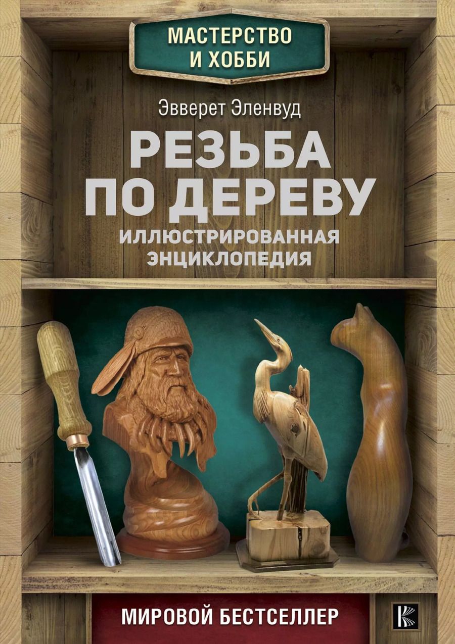 Обложка книги "Эверетт Эленвуд: Резьба по дереву. Иллюстрированная энциклопедия"