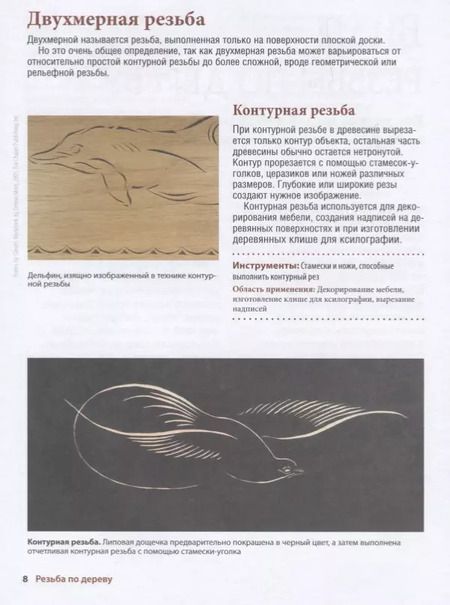 Фотография книги "Эверетт Эленвуд: Резьба по дереву. Иллюстрированная энциклопедия"