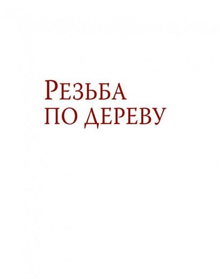 Фотография книги "Эверетт Эленвуд: Резьба по дереву"