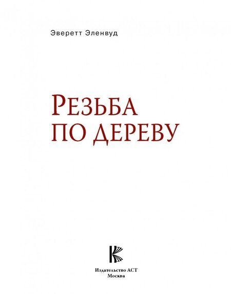 Фотография книги "Эверетт Эленвуд: Резьба по дереву"