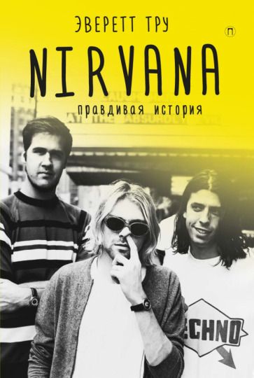 Обложка книги "Эверетт Тру: Nirvana. Правдивая история"