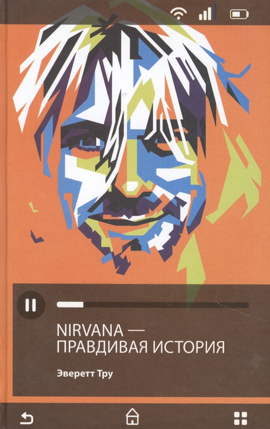 Обложка книги "Эверетт Тру: Nirvana = Нирвана. Правдивая история"