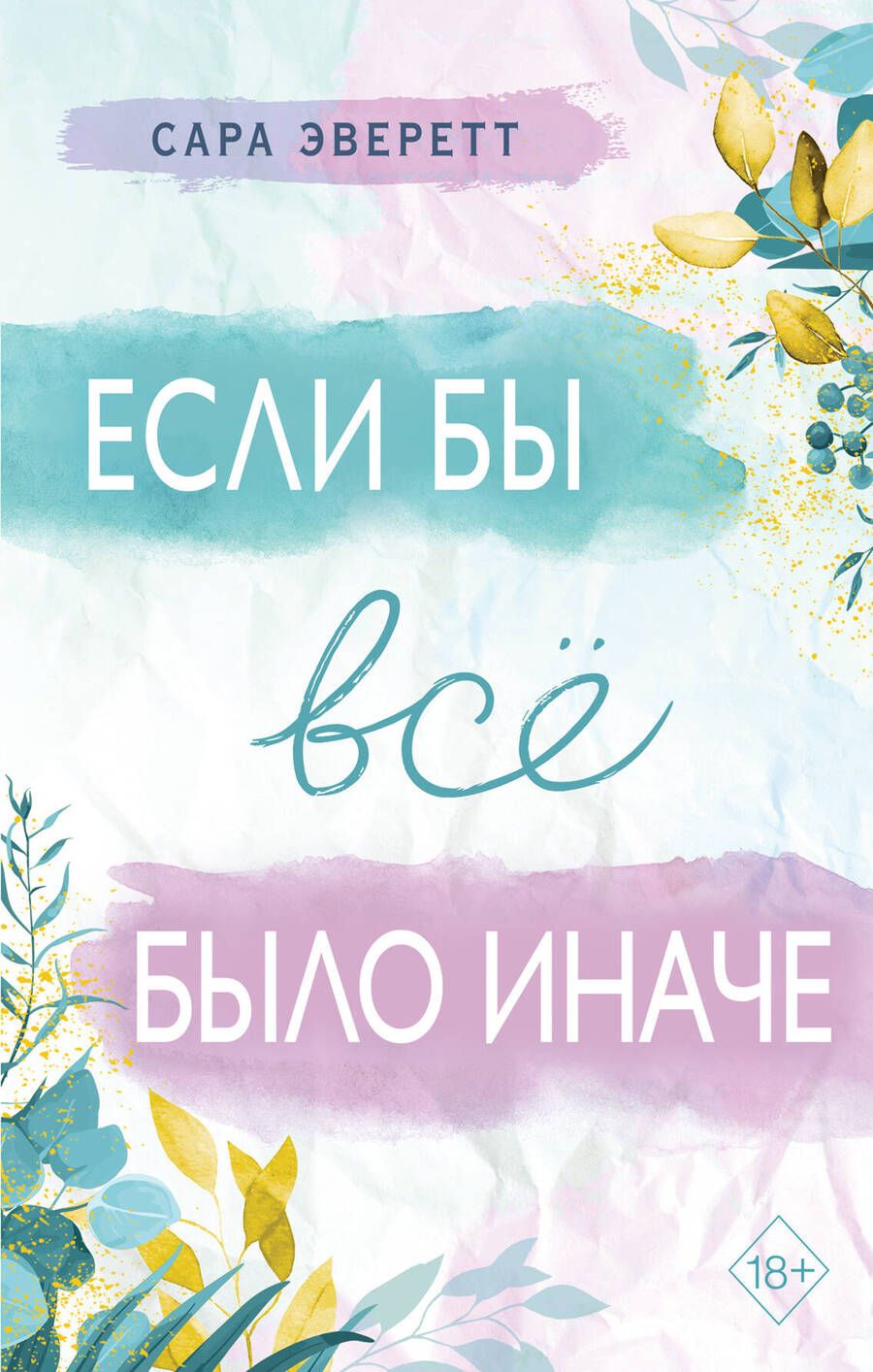 Обложка книги "Эверетт: Если бы всё было иначе"