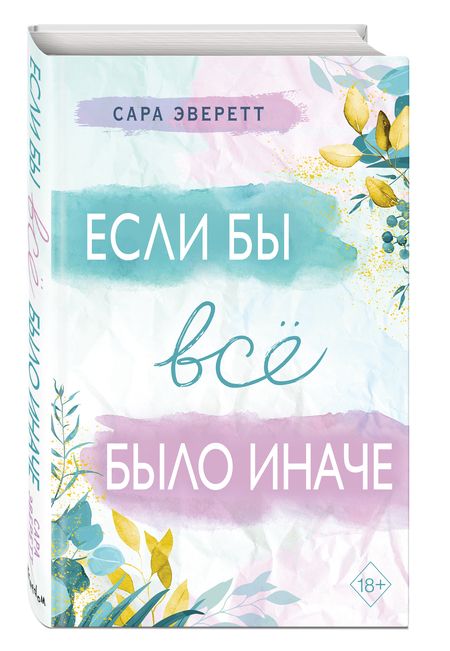 Фотография книги "Эверетт: Если бы всё было иначе"