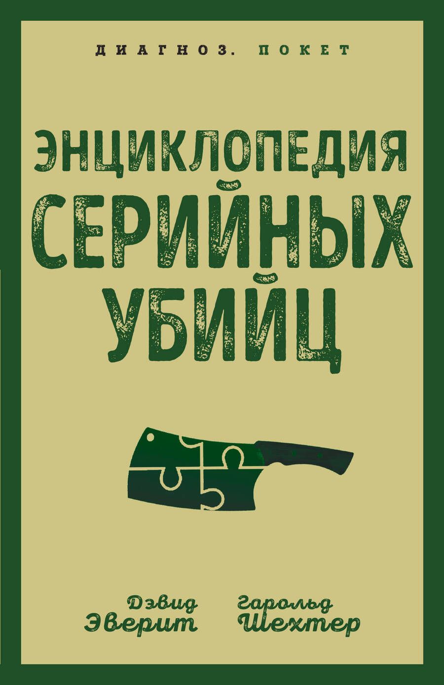 Обложка книги "Эверит, Шехтер: Энциклопедия серийных убийц"