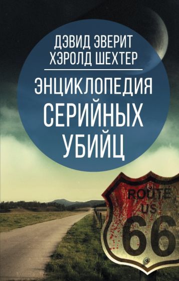 Обложка книги "Эверит, Шехтер: Энциклопедия серийных убийц"