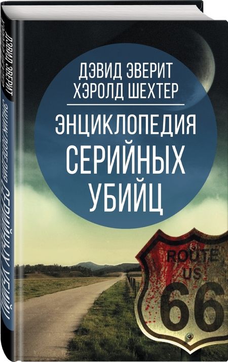 Фотография книги "Эверит, Шехтер: Энциклопедия серийных убийц"