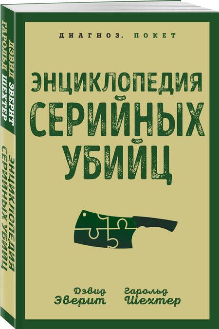 Фотография книги "Эверит, Шехтер: Энциклопедия серийных убийц"