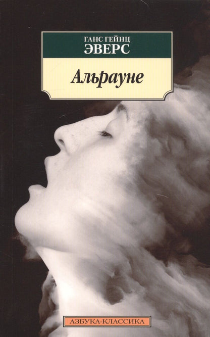 Обложка книги "Эверс: Альрауне"