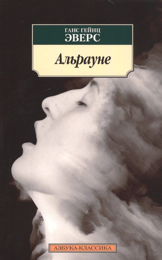 Обложка книги "Эверс: Альрауне"