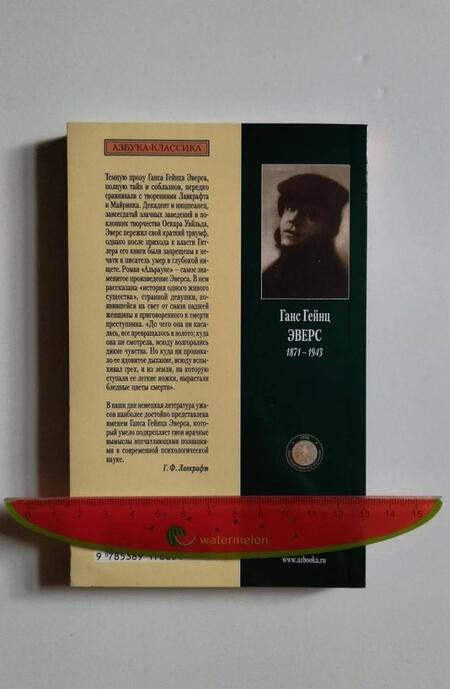 Фотография книги "Эверс: Альрауне"