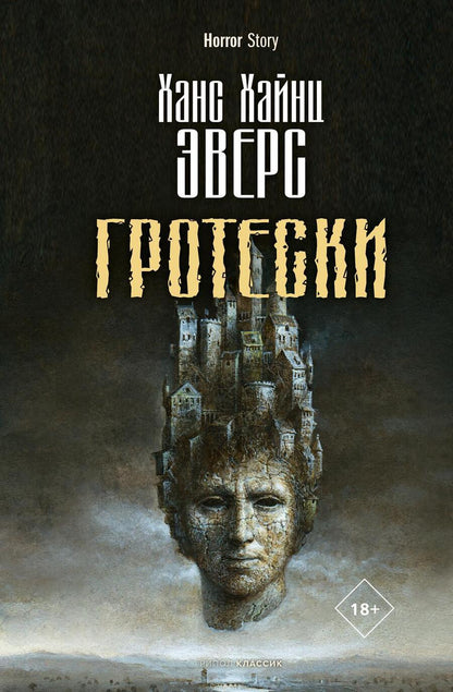 Обложка книги "Эверс: Гротески"