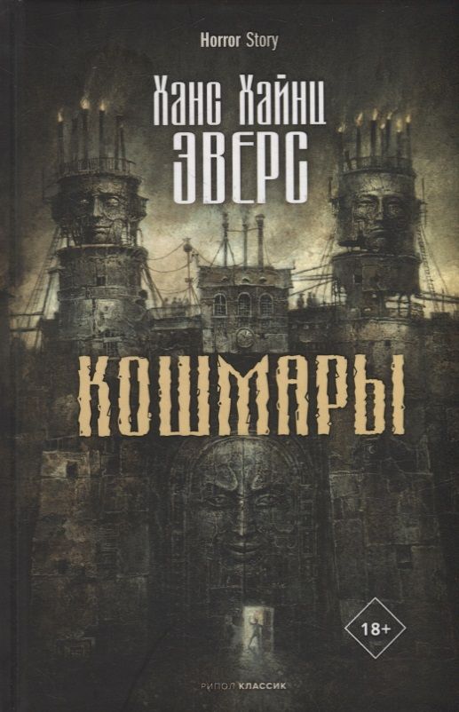 Обложка книги "Эверс: Кошмары"