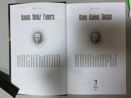 Фотография книги "Эверс: Кошмары"