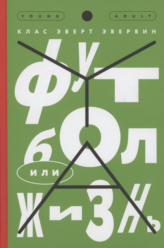 Обложка книги "Эвервин: Футбол или жизнь"