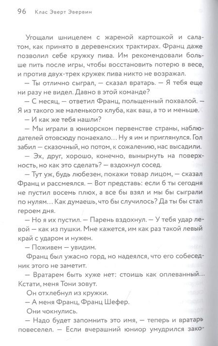 Фотография книги "Эвервин: Футбол или жизнь"