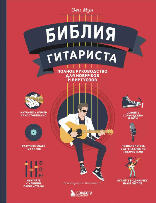 Обложка книги "Эви Мун: Библия гитариста: полное руководство для новичков и виртуозов"
