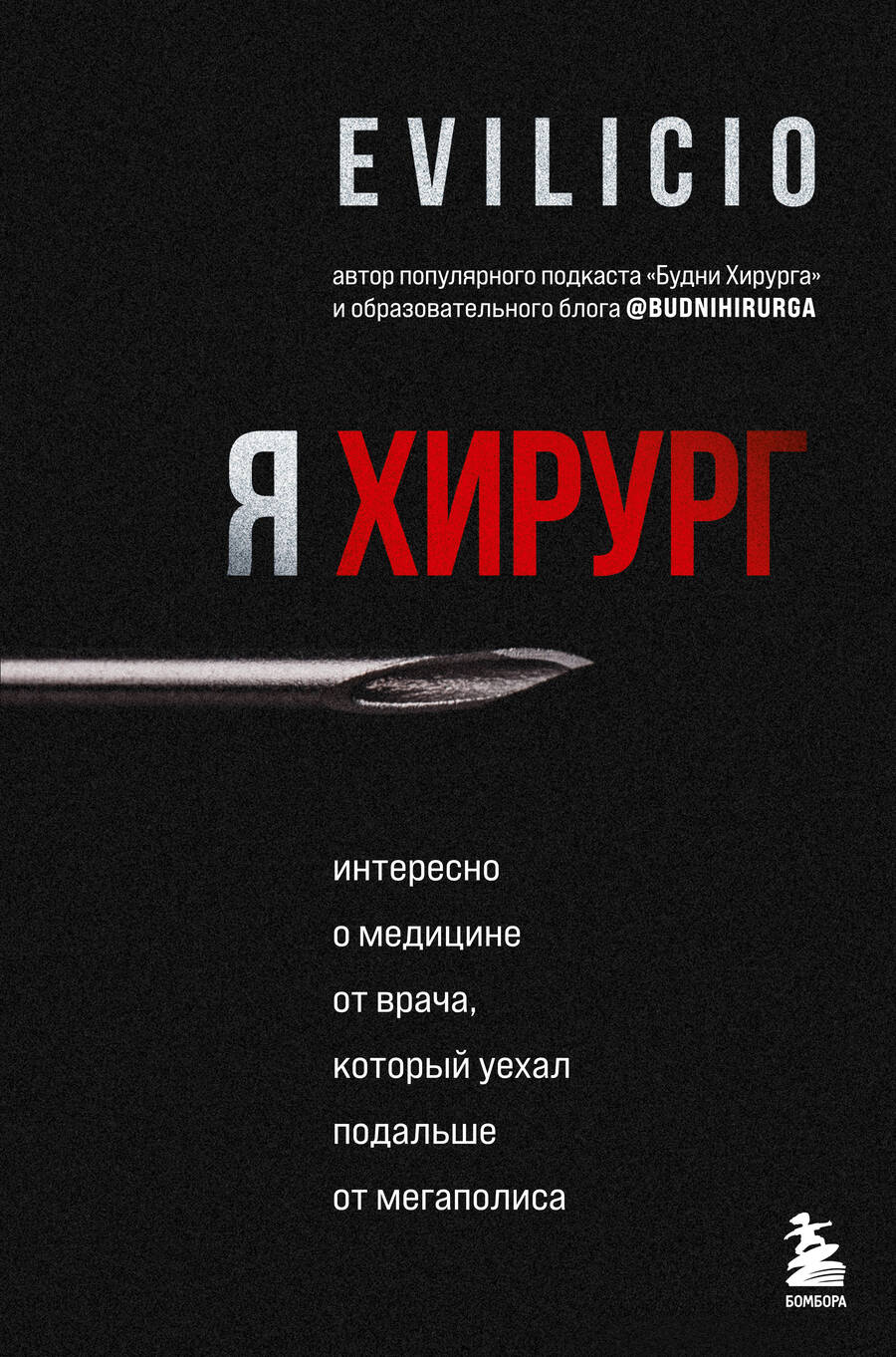 Обложка книги "Evilicio: Я хирург. Интересно о медицине от врача, который уехал подальше от мегаполиса"