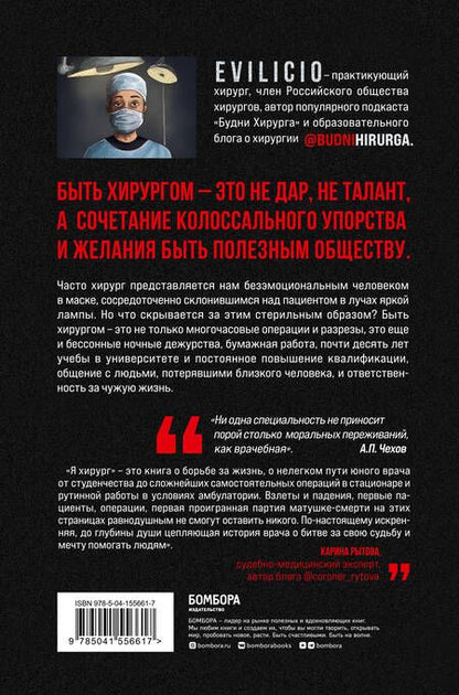 Фотография книги "Evilicio: Я хирург. Интересно о медицине от врача, который уехал подальше от мегаполиса"