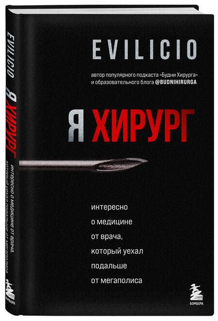 Фотография книги "Evilicio: Я хирург. Интересно о медицине от врача, который уехал подальше от мегаполиса"