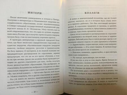Фотография книги "Evilicio: Я хирург. Интересно о медицине от врача, который уехал подальше от мегаполиса"